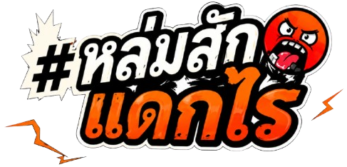 #หล่มสักแดกไร